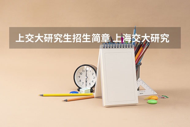 上交大研究生招生简章 上海交大研究生报考条件