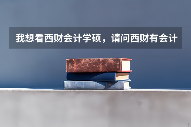 我想看西财会计学硕，请问西财有会计夏令营吗？如果参加了对考研有什么好处？