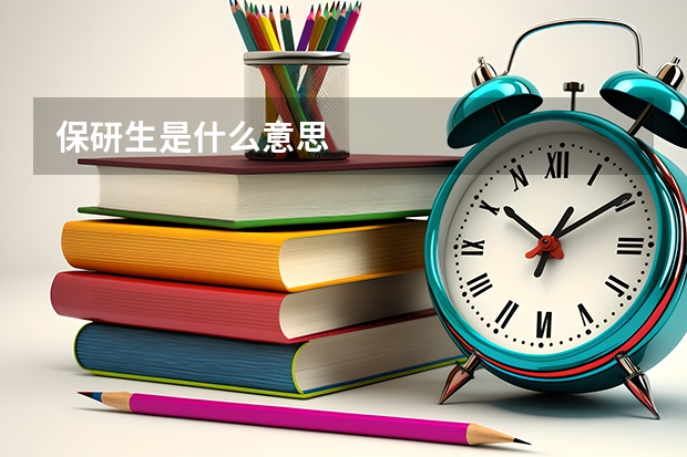 保研生是什么意思