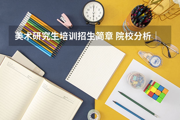 美术研究生培训招生简章 院校分析｜2024年成都大学美术与设计学院研究生招生信息