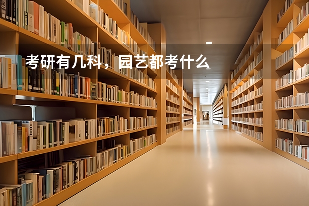 考研有几科，园艺都考什么