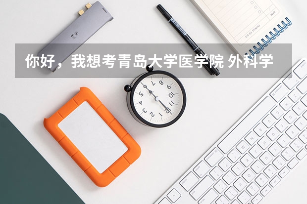 你好,我想考青岛大学医学院 外科学的普外.. 贵州医科大学外科学-普通外科学(甲状腺外科学)硕士研究生专业简介?