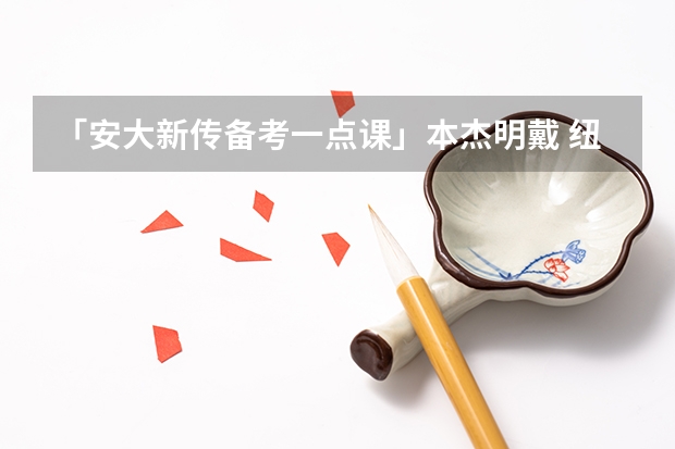 「安大新传备考一点课」本杰明·戴 纽约《太阳报》 「安大新传备考一点课」本杰明·戴 纽约《太阳报》
