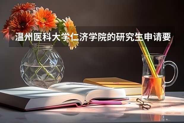 温州医科大学仁济学院的研究生申请要求有哪些方面？