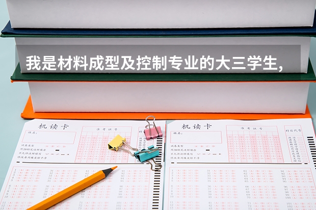 我是材料成型及控制专业的大三学生,本专业研究生待遇,及考哪些学校相对容易一些??谢谢