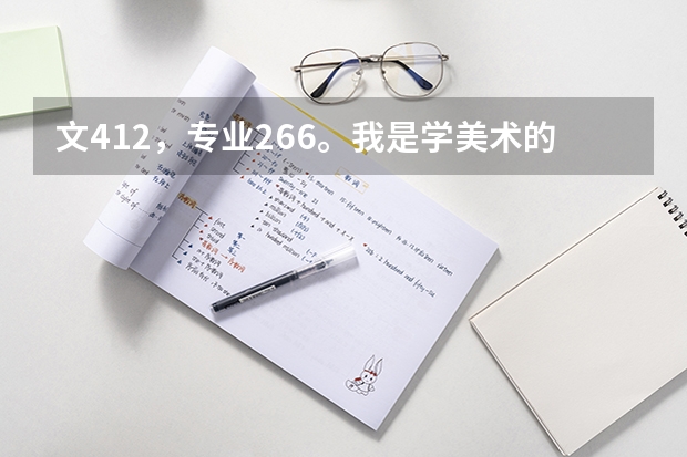 文412，专业266。我是学美术的，能走郑大的绘画专业吗？？