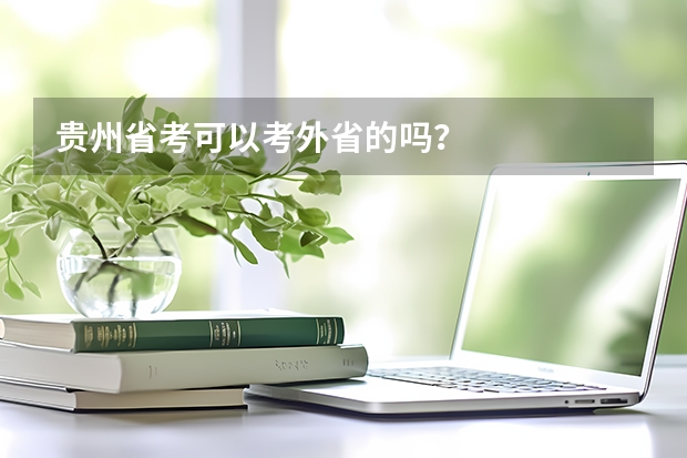 贵州省考可以考外省的吗？