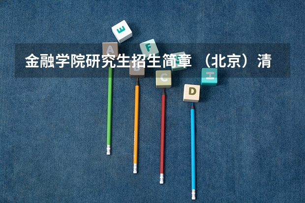 金融学院研究生招生简章 （北京）清华大学五道口金融学院推免研究生招生简章