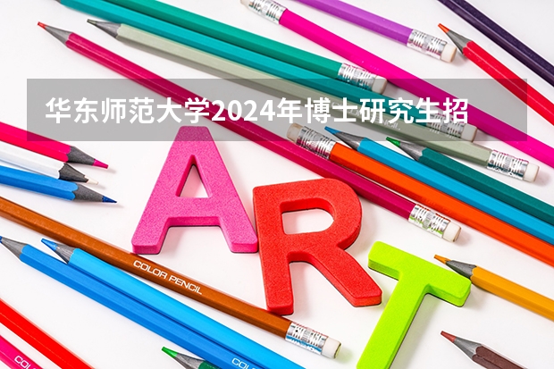 华东师范大学2024年博士研究生招生简章 2024年复旦大学非全日制研究生招生简章-专业/学制/学费汇总