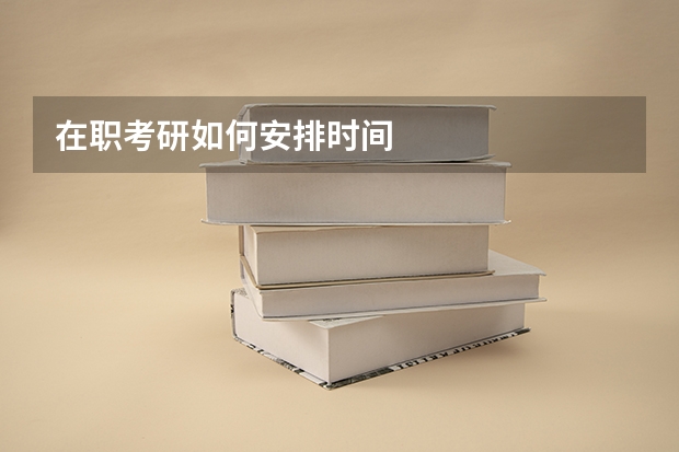 在职考研如何安排时间