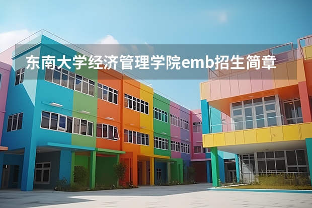 东南大学经济管理学院emb招生简章（东南大学非全日制临床医学博士专业学位研究生招生简章）