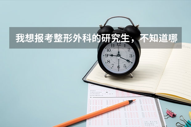 我想报考整形外科的研究生，不知道哪个学校好考些
