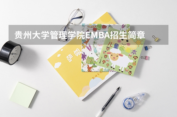 贵州大学管理学院EMBA招生简章 北京大学emba招生简章