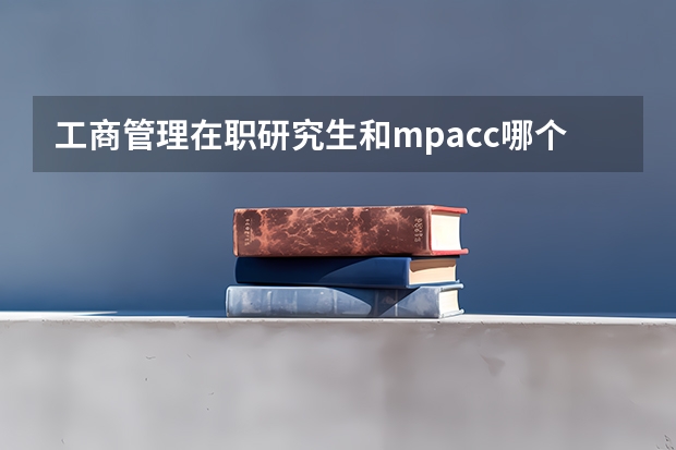 工商管理在职研究生和mpacc哪个难度大些