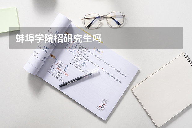 蚌埠学院招研究生吗