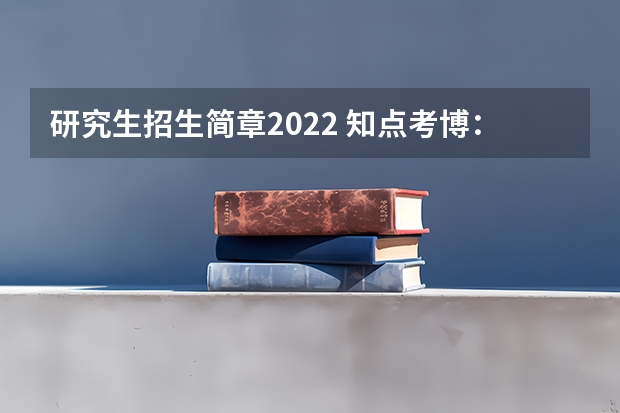 研究生招生简章2022 知点考博:浙江大学微纳电子学院博士研究生招生简章