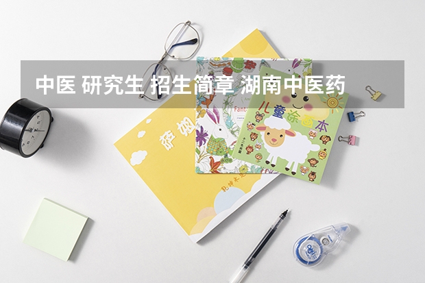 中医 研究生 招生简章 湖南中医药大学考研招生简章