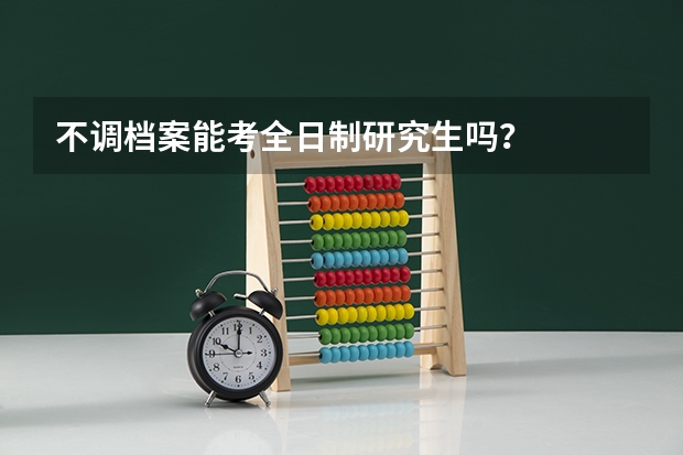 不调档案能考全日制研究生吗?