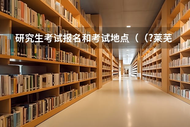 研究生考试报名和考试地点（（?莱芜）某大学的两位研究生设计发明了“都市蚂蚁”概念车如图所示，这款概念车小巧实用，有利于缓）