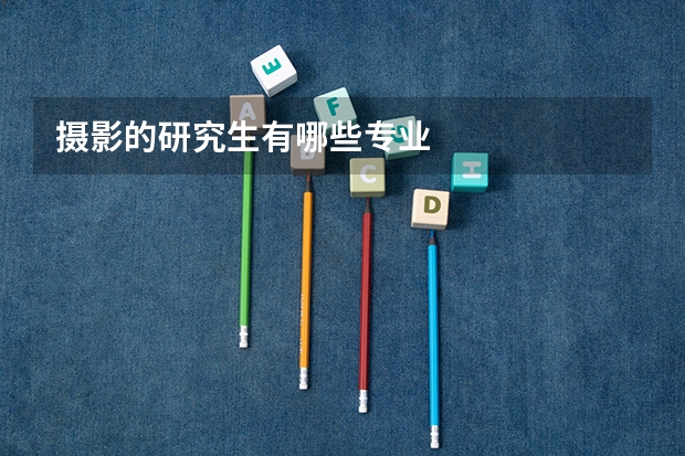 摄影的研究生有哪些专业
