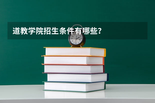 道教学院招生条件有哪些？