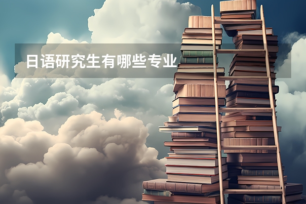 日语研究生有哪些专业