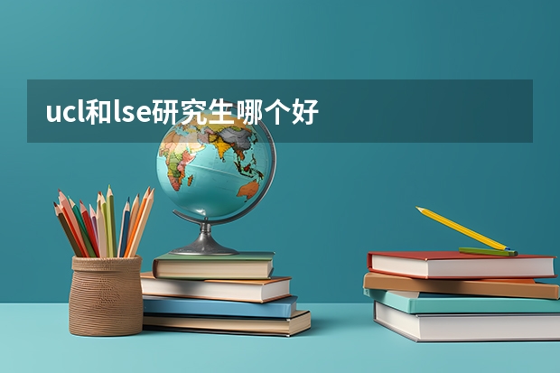 ucl和lse研究生哪个好