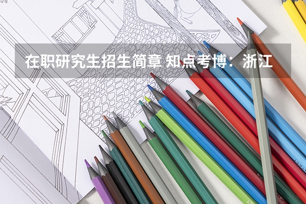 在职研究生招生简章 知点考博:浙江大学微纳电子学院博士研究生招生简章