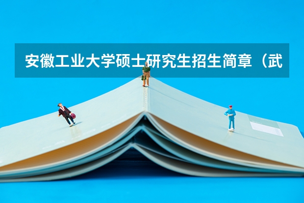安徽工业大学硕士研究生招生简章（武汉大学在职研究生招生简章）
