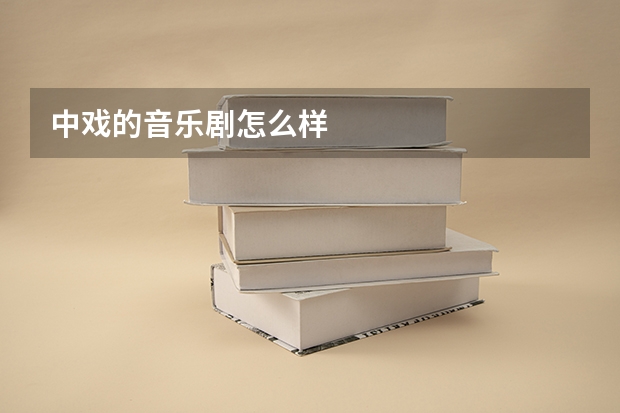 中戏的音乐剧怎么样