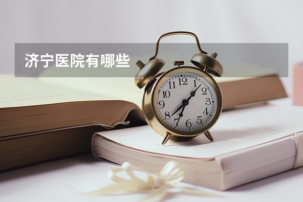 济宁医院有哪些