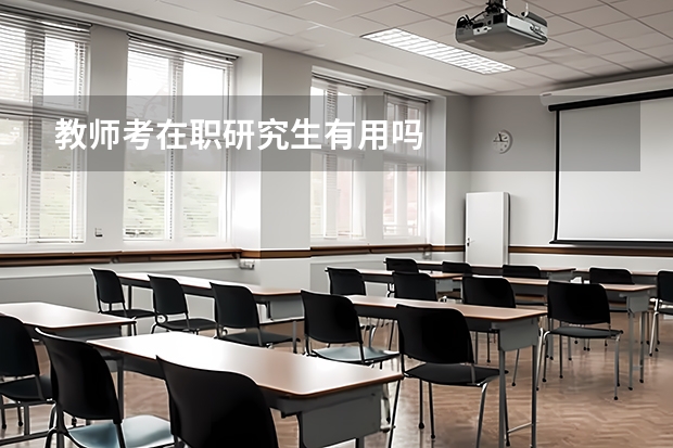 教师考在职研究生有用吗