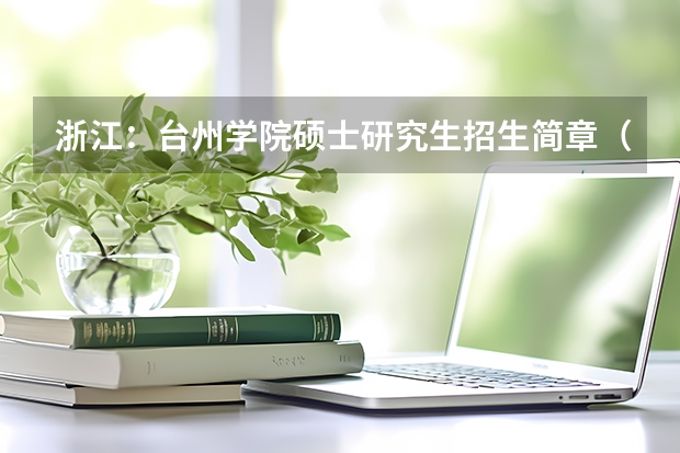 浙江：台州学院硕士研究生招生简章（南京邮电大学硕士研究生招生简章）