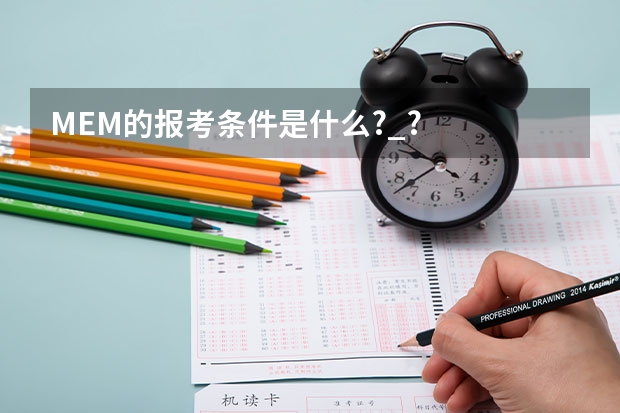 MEM的报考条件是什么?_?