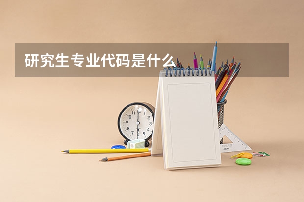 研究生专业代码是什么