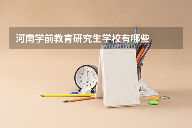 河南学前教育研究生学校有哪些