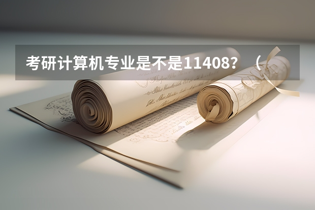 考研计算机专业是不是11408？（计算机考研专业代码）