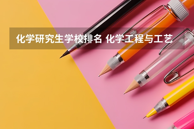 化学研究生学校排名 化学工程与工艺考研学校排名