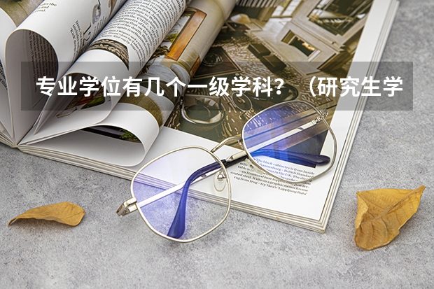 专业学位有几个一级学科？（研究生学科代码）
