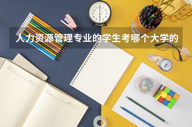人力资源管理专业的学生考哪个大学的研究生最好