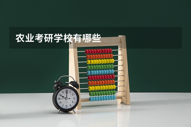 农业考研学校有哪些