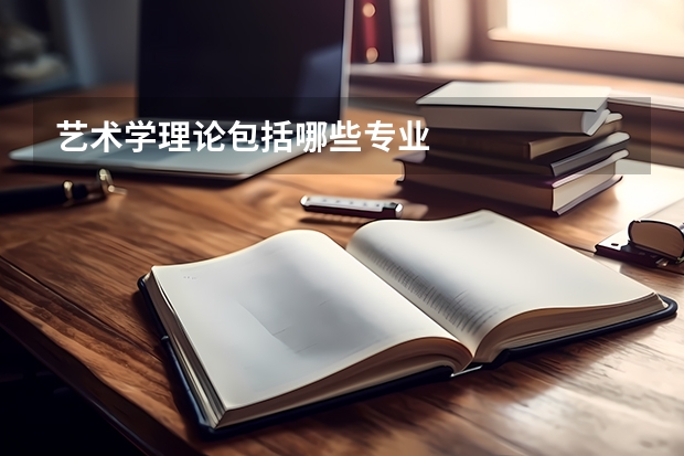 艺术学理论包括哪些专业