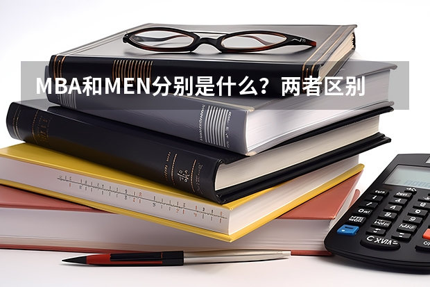 MBA和MEN分别是什么？两者区别是什么呢？有没有优秀的培训机构推荐？