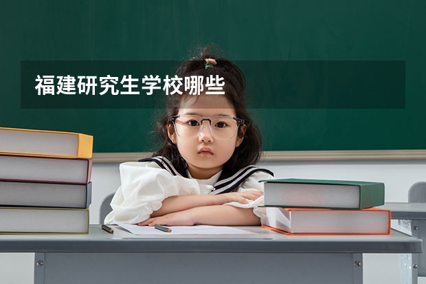 福建研究生学校哪些