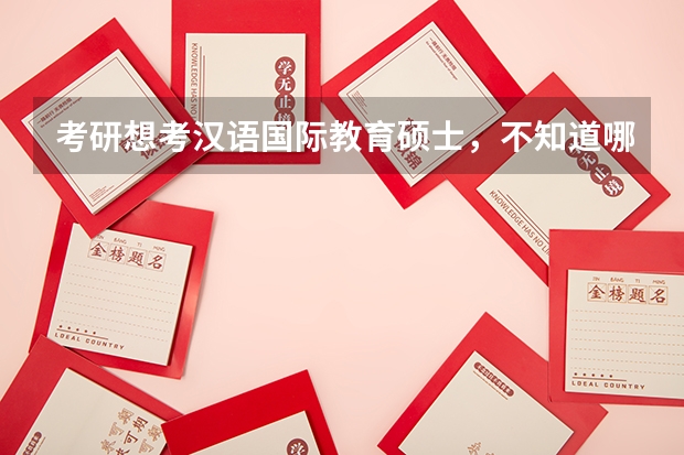 考研想考汉语国际教育硕士,不知道哪个学校的实力比较强