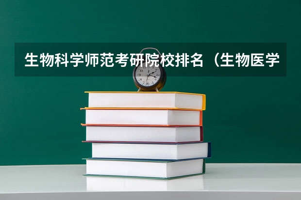 生物科学师范考研院校排名（生物医学工程最好的大学排名）