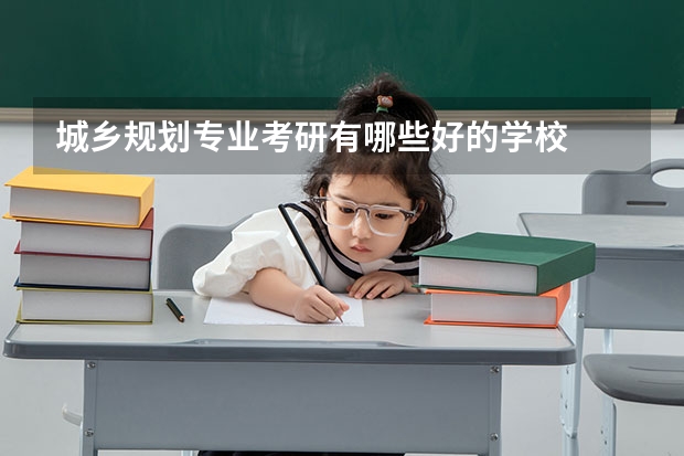 城乡规划专业考研有哪些好的学校