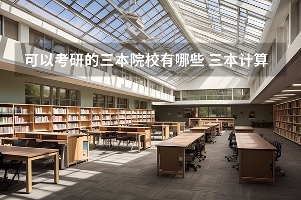 可以考研的三本院校有哪些 三本计算机考研学学校推荐