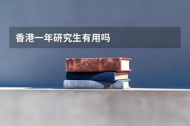 香港一年研究生有用吗