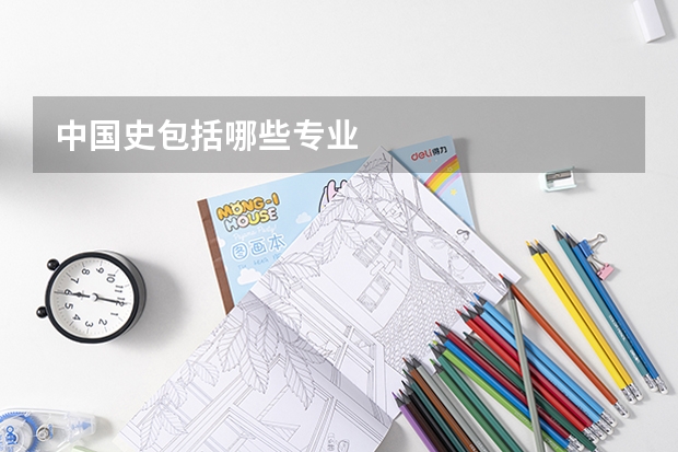 中国史包括哪些专业